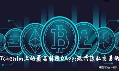 探索Tokenim上的匿名转账DApp：现代隐私交易的未来
