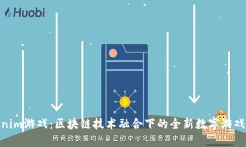 Tokenim游戏：区块链技术融合下的全新数字游戏体验
