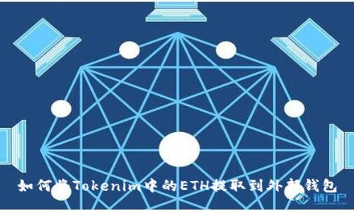 如何将Tokenim中的ETH提取到外部钱包
