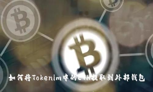 如何将Tokenim中的ETH提取到外部钱包