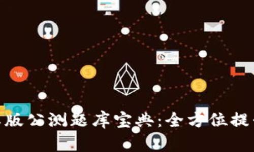 Tokenim 2.0国际版公测题库宝典：全方位提升考试准备的利器