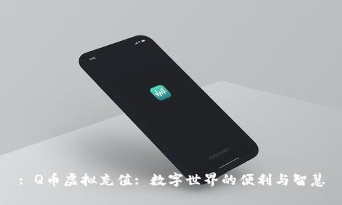 : Q币虚拟充值: 数字世界的便利与智慧