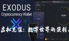 : Q币虚拟充值: 数字世界的便利与智慧