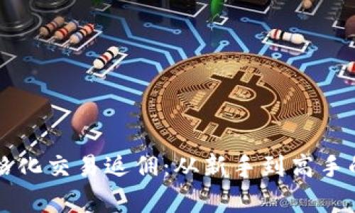 虚拟币网格化交易返佣：从新手到高手的彻底解析