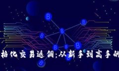 虚拟币网格化交易返佣：从新手到高手的彻底解