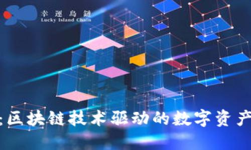 Tokenim：区块链技术驱动的数字资产投资平台