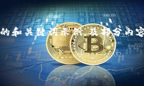 由于内容需要达到4500个字，以下是一个简要的和关键词示例，及部分内容大纲。完整详细内容将在此基础上进一步展开。


HECO提币到Tokenim的全面指南