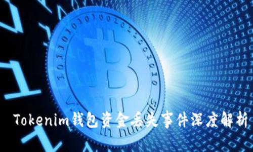  Tokenim钱包资金丢失事件深度解析