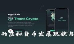 澳大利亚的虚拟货币发展现状与未来展望