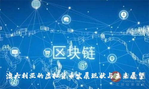 澳大利亚的虚拟货币发展现状与未来展望