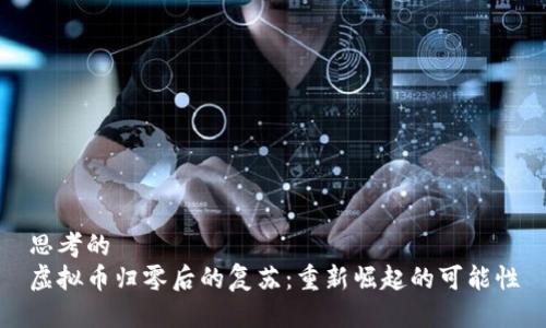 思考的
虚拟币归零后的复苏：重新崛起的可能性