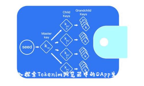  深入探索Tokenim浏览器中的DApp生态系统