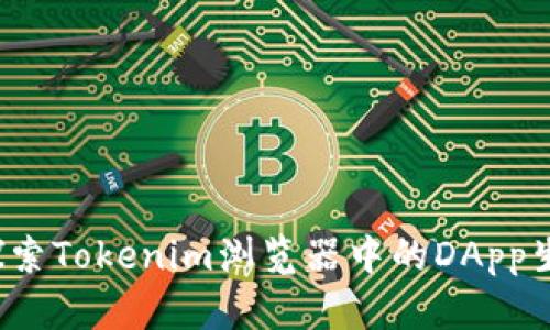  深入探索Tokenim浏览器中的DApp生态系统