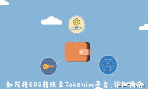 
如何将EOS转账至Tokenim平台：详细指南