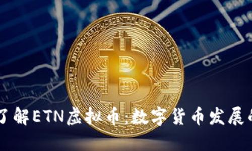 深入了解ETN虚拟币：数字货币发展的新星