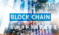  虚拟币交流新平台：微信如何改变数字货币的沟