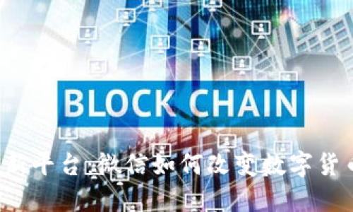  虚拟币交流新平台：微信如何改变数字货币的沟通方式