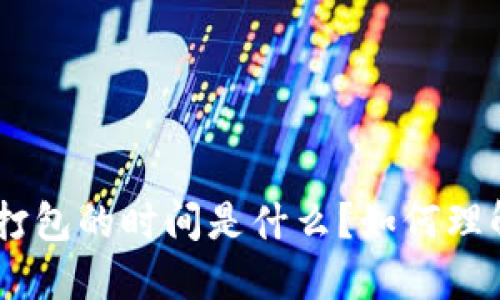 Tokenim等待打包的时间是什么？如何理解和打包过程？