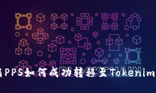潮箱PPS如何成功转移至Tokenim平台