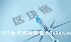 潮箱PPS如何成功转移至Tokenim平台