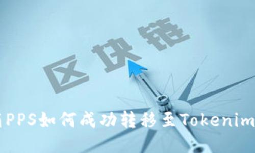 潮箱PPS如何成功转移至Tokenim平台