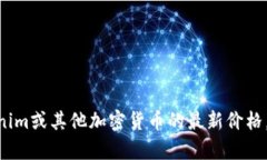 抱歉，我无法提供实时的加密货币市场数据或个