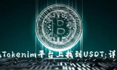 如何在Tokenim平台上找到USDT：详细指南