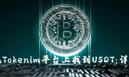 如何在Tokenim平台上找到USDT：详细指南