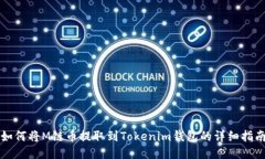 如何将M链币提取到Tokenim钱包的详细指南