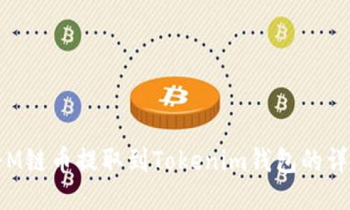 如何将M链币提取到Tokenim钱包的详细指南