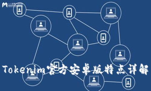 Tokenim官方安卓版特点详解