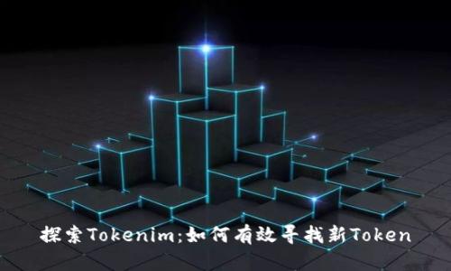 探索Tokenim：如何有效寻找新Token