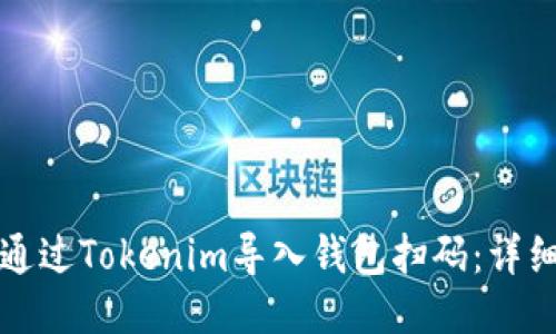 如何通过Tokenim导入钱包扫码：详细指南