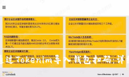 如何通过Tokenim导入钱包扫码：详细指南