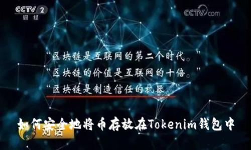 如何安全地将币存放在Tokenim钱包中