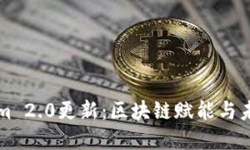 Tokenim 2.0更新：区块链赋能与未来展望
