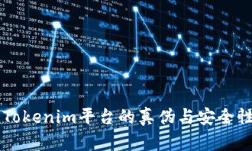关于Tokenim平台的真伪与安全性分析