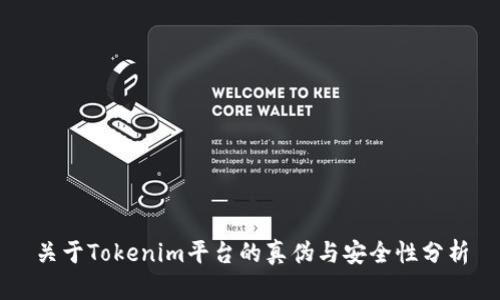 关于Tokenim平台的真伪与安全性分析