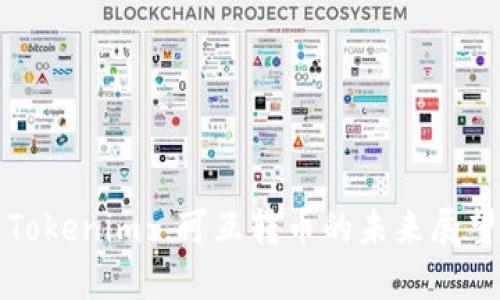 Tokenim: 可互转币的未来展望