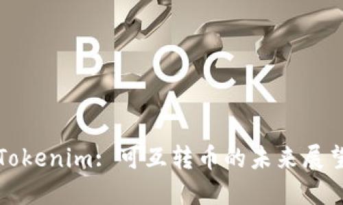 Tokenim: 可互转币的未来展望