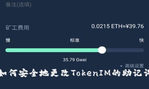 如何安全地更改TokenIM的助记词