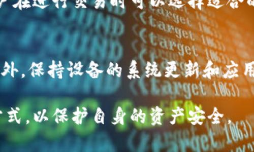 如何安全使用Tokenim比特币进行离线交易
Tokenim, 比特币, 离线交易/guanjianci

一、引言：Tokenim与比特币的概述
随着区块链技术的发展，比特币已经成为世界上最为知名和使用最广泛的加密货币之一。从早期的技术爱好者到如今的主流投资者，比特币的使用场景和交易方式不断演变。Tokenim作为一个专注于比特币交易和管理的平台，提供了各种服务，尤其是在提升交易安全性方面，具有重要意义。而离线交易这种交易模式，也逐渐受到加密货币用户的青睐。

二、Tokenim的功能与优势
Tokenim是一款多功能加密货币钱包和交易平台，支持多种虚拟货币的存储与交易。以下是Tokenim的一些主要功能和优势：
ul
    listrong安全性： /strongTokenim使用先进的加密技术，确保用户的资产安全。/li
    listrong用户友好： /strong界面简单易用，新手也能快速上手。/li
    listrong离线交易支持： /strongTokenim允许用户进行离线交易，减少被黑客攻击的风险。/li
    listrong多币种支持： /strong除了比特币，Tokenim还支持以太坊、莱特币等主流虚拟货币。/li
/ul

三、离线交易的必要性
离线交易的意义在于提高交易的安全性。在连接网络的情况下，数字货币钱包和交易平台面临着黑客攻击的风险。通过离线方式进行交易，用户可以有效地降低这些风险。
通过Tokenim，用户可以生成离线钱包，私钥永远不接入网络，从而防止黑客获取用户资产。这种方式虽然操作复杂，但极大强化了资金的安全性。

四、Tokenim比特币离线交易的流程
下面将详细介绍如何通过Tokenim进行比特币的离线交易：
ol
    listrong创建离线钱包： /strong在Tokenim中选择创建离线钱包，系统将生成一个不需要网络连接的私钥。/li
    listrong转账信息准备： /strong在连接网络的设备上输入交易信息（如接收者地址和金额），然后生成交易签名。/li
    listrong传输签名： /strong将生成的交易签名转至离线设备。/li
    listrong广播交易： /strong最后，再将已签名的交易信息传回联网设备上，以广播到比特币网络。/li
/ol

五、离线交易的优缺点分析
尽管离线交易有助于提高安全性，但也存在一定的缺点：
ul
    listrong操作复杂： /strong相较于在线交易，离线交易的操作步骤多、过程复杂，要求用户对交易流程有深刻的了解。/li
    listrong实时性差： /strong离线交易的交易确认时间不可避免地增加，因为交易必须先生成签名，再通过联网设备广播。/li
    listrong对设备的依赖： /strong需要一台可以联网的设备来完成交易的最终步骤，增加了设备的需求。/li
/ul

六、如何确保离线交易的安全性
尽量选择安全的设备进行离线交易操作，并定期更新Tokenim的版本，以确保获得最新的安全补丁。此外，避免在公共Wi-Fi下进行任何与私钥相关的操作，务必保护好自己的设备。

七、常见问题解答

h4问题1：Tokenim比特币离线钱包的安全性如何？/h4
离线钱包的安全性主要体现在私钥从未接入网络。Tokenim的离线钱包通过生成随机数和加密算法，确保钱包的唯一性和安全性。同时，用户也可以采用额外的安全措施，如备份私钥和使用密码保护。即便设备丢失，只要保管好私钥，就能恢复资金。

h4问题2：如何备份和恢复Tokenim的离线钱包？/h4
备份离线钱包的关键在于保存好私钥和助记词。可以将私钥打印或写在纸上，妥善存放在安全的地方。恢复钱包时，只需在Tokenim中输入私钥或助记词，便能恢复所有资产。确保备份文件未暴露于网络环境中，这是确保安全的重要一环。

h4问题3：离线交易有哪些应用场景？/h4
离线交易主要适用于那些重视安全性的用户，如长期投资者和持有大额虚拟货币的用户。在政务、高风险行业、金融机密等领域，也适合采用离线交易方式。此外，对于希望规避市场波动风险的用户，离线交易也提供了较为稳定的选项。

h4问题4：Tokenim的手续费和操作时间如何？/h4
Tokenim的手续费主要由交易确认速度和网络拥堵程度决定。通常情况下，离线交易的手续费用与在线类似，但可能因确认时间的延长而导致总体成本上升。用户在进行交易时可以选择适合的手续费，尽量安排在网络繁忙时段以外进行操作，以降低交易费用。

h4问题5：如何解决离线交易中的技术问题？/h4
在进行离线交易的过程中，用户可能会遇到技术问题，例如签名失败或广播失败。建议用户及时查阅Tokenim的在线帮助文档，或通过技术支持获取解决方案。此外，保持设备的系统更新和应用程序更新也能有效减少技术问题的发生。定期的用户培训和交流也是提升操作能力的有效途径。

以上内容概述了Tokenim比特币离线交易的必要性及操作流程，希望能够为用户提供参考。随着加密货币市场的发展，越来越多的人将选择安全性更高的交易方式，以保护自身的资产安全。