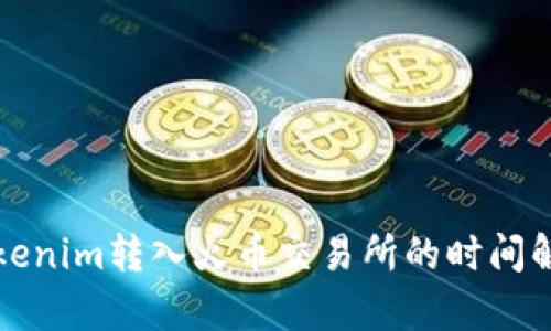 Tokenim转入火币交易所的时间解析