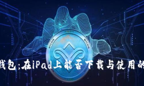 Tokenim钱包：在iPad上能否下载与使用的全面分析