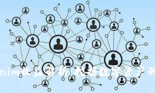 Tokenim收益解析：挖掘数字资产的潜力