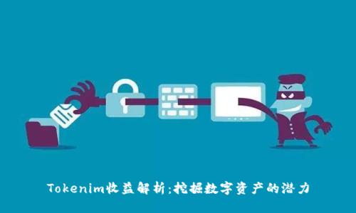 Tokenim收益解析：挖掘数字资产的潜力