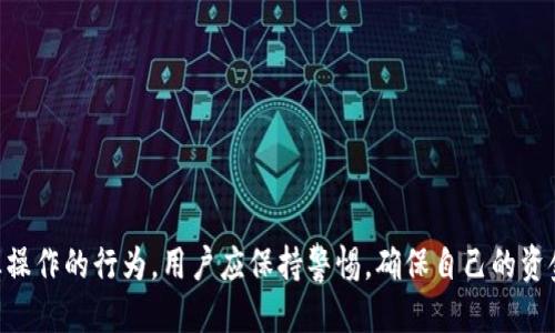 如何将Tokenim代币安全地转回交易所进行交易？

关键词：Tokenim, 代币, 交易所/guanjianci

引言
在数字货币迅速发展的大背景下，Tokenim作为一款新兴的代币，受到了越来越多投资者的关注。Tokenim的转回交易所不仅是进行资产变现的一种方式，也是在市场中进一步流通的必要环节。然而，很多用户在将Tokenim转回交易所时，可能会面临许多不确定性和挑战。本篇文章将详细探讨如何将Tokenim安全稳妥地转回交易所，并分享一些相关的注意事项和常见问题。

一、Tokenim的基础知识
Tokenim是一种基于区块链技术的数字资产，它通常用于特定的平台或应用中。与传统货币或金融资产一样，Tokenim的价值和流通性受到供求关系的影响。了解Tokenim的特性、用途以及市场动态是进行交易和投资前的重要准备。

二、为什么要将Tokenim转回交易所？
将Tokenim转回交易所的原因主要有以下几点：
ul
    li变现需求：用户可能需要将手中的Tokenim变为法币或其他数字资产进行消费。/li
    li市场观察：在某些情况下，用户会选择在Tokenim价格上涨时进行卖出，以获取利润。/li
    li资金流动性：转回交易所可以使得用户的资产更加灵活，便于资金的管理和调配。/li
/ul

三、Tokenim转回交易所的步骤
将Tokenim转回交易所，一般需要按照以下步骤进行：
ol
    listrong选择合适的交易所：/strong确保所选择的交易所支持Tokenim交易，并具备良好的安全性和流动性。/li
    listrong创建账户：/strong在交易所创建账户，并通过身份验证等程序确保账户的合规性。/li
    listrong生成充值地址：/strong在交易所账户中找到Tokenim的充值地址，复制该地址，并准确无误地保存。/li
    listrong转账操作：/strong通过钱包或平台的转账功能，将Tokenim发送到交易所的地址，务必注意转账的网络手续费和确认时间。/li
    listrong确认到账：/strong交易所一般会在区块链确认后显示到账状态，确保Tokenim已经成功进入交易所账户中。/li
/ol

四、注意事项
在将Tokenim转回交易所的过程中，用户需注意以下几点：
ul
    listrong手续费：/strong不同的交易所对转账和交易收取的手续费可能不同，建议提前了解相关费用。/li
    listrong安全性：/strong选择信誉良好的交易所，并启用双重认证等安全措施保护账户安全。/li
    listrong网络拥堵：/strong在高峰时期，区块链网络可能会拥堵，导致转账时间延长，建议在流量较少时进行操作。/li
/ul

五、可能遇到的相关问题
在将Tokenim转回交易所的过程中，用户可能会遇到以下几个问题：

h4问题1：我应该选择哪个交易所来转回Tokenim？/h4
在选择交易所时，用户需注意几个关键因素：
ul
    listrong支持的代币：/strong确保交易所支持Tokenim的买卖，并且具有足够的交易对。/li
    listrong流动性：/strong流动性高的交易所可以更快地完成交易，减少滑点风险。/li
    listrong安全性：/strong研究交易所的安全记录，找出是否曾经历过资金被盗等事件。/li
    listrong手续费：/strong比较各交易所的手续费标准，尽量选择收费合理的交易所。/li
/ul
例如，如今一些知名的交易所如Binance、Coinbase等在数字货币交易领域有着良好的声誉。此外，用户还可以通过社交媒体和在线社区了解其他投资者对各交易所的反馈和评价。

h4问题2：如何确保我的交易所账户安全？/h4
账户安全是进行数字资产交易中极为重要的一环，以下是一些保护措施：
ul
    listrong启用双重认证：/strong很多交易所提供双重认证功能，可以通过手机或其他设备确认登录，增加安全性。/li
    listrong使用强密码：/strong选择一个复杂而独特的密码，避免使用个人信息，比如生日等。/li
    listrong定期更换密码：/strong定期修改密码，并确保不会重复使用过去的密码。/li
    listrong保持软件更新：/strong确保所有用于访问交易所的设备软件处于最新状态，以避免漏洞攻击。/li
/ul
另外，尽量减少在公共网络环境下进行交易，使用VPN进行连接也是一个不错的选择。

h4问题3：转账需要多长时间才能到账？/h4
转账到账时间受多种因素影响，通常包括以下几个方面：
ul
    listrong网络状况：/strong在区块链网络流量较大时，转账确认的时间会有所增加。/li
    listrong矿工费：/strong转账时支付的手续费越高，矿工优先处理的可能性越大，到账时间也相应减少。/li
    listrong交易所的处理时间：/strong不同交易所的充值处理时间不同，一些交易所在短时间内处理，而另一些则可能需要更长的处理时间。/li
/ul
一般来说，Tokenim的转账在网络正常的情况下，通常可以在几分钟到几个小时内到账。如果出现较大延误，可以与交易所客服沟通。

h4问题4：如果转账失败怎么办？/h4
转账失败可能由多种原因造成，以下是一些可能的情况及解决措施：
ul
    listrong地址错误：/strong检查转账地址是否正确，避免因为地址输入错误导致资金损失。/li
    listrong网络问题：/strong确保在良好的网络条件下进行转账，监测区块链网络状况。/li
    listrong手续费不足：/strong如果手续费设置过低，交易可能会被阻塞，建议在必要时增加手续费。/li
/ul
如果转账还是没能到账，可以通过区块链浏览器查询交易状态，根据相关信息与交易所客服进行沟通，以获取帮助。

h4问题5：转回交易所后，我该如何处理这些Tokenim？/h4
一旦Tokenim成功转回交易所，用户可以选择多种处理方式：
ul
    listrong直接交易：/strong在交易所内通过市场价格进行买入或卖出，以实现资产的增值。/li
    listrong设置止盈止损：/strong如用户对Tokenim走势有判断，可以设置止盈止损单，以保护资金安全。/li
    listrong转移至其他钱包：/strong在需要时，用户还可以将Tokenim转移至私人钱包进行长线持有。/li
/ul
此外，不同的市场动态和个人投资策略也可能会影响用户的决策。因此，及时关注市场新闻和动态是非常重要的。

结论
通过以上内容，我们详细探讨了将Tokenim转回交易所的必要性、过程、注意事项以及可能遇到的问题。总的来说，将Tokenim安全地转回交易所是一项需要细致谨慎操作的行为，用户应保持警惕，确保自己的资金安全与交易顺利进行。希望这些信息能够帮助到您，使您的数字资产管理更为顺畅。