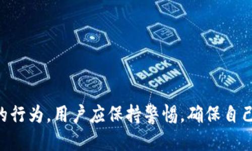 如何将Tokenim代币安全地转回交易所进行交易？

关键词：Tokenim, 代币, 交易所/guanjianci

引言
在数字货币迅速发展的大背景下，Tokenim作为一款新兴的代币，受到了越来越多投资者的关注。Tokenim的转回交易所不仅是进行资产变现的一种方式，也是在市场中进一步流通的必要环节。然而，很多用户在将Tokenim转回交易所时，可能会面临许多不确定性和挑战。本篇文章将详细探讨如何将Tokenim安全稳妥地转回交易所，并分享一些相关的注意事项和常见问题。

一、Tokenim的基础知识
Tokenim是一种基于区块链技术的数字资产，它通常用于特定的平台或应用中。与传统货币或金融资产一样，Tokenim的价值和流通性受到供求关系的影响。了解Tokenim的特性、用途以及市场动态是进行交易和投资前的重要准备。

二、为什么要将Tokenim转回交易所？
将Tokenim转回交易所的原因主要有以下几点：
ul
    li变现需求：用户可能需要将手中的Tokenim变为法币或其他数字资产进行消费。/li
    li市场观察：在某些情况下，用户会选择在Tokenim价格上涨时进行卖出，以获取利润。/li
    li资金流动性：转回交易所可以使得用户的资产更加灵活，便于资金的管理和调配。/li
/ul

三、Tokenim转回交易所的步骤
将Tokenim转回交易所，一般需要按照以下步骤进行：
ol
    listrong选择合适的交易所：/strong确保所选择的交易所支持Tokenim交易，并具备良好的安全性和流动性。/li
    listrong创建账户：/strong在交易所创建账户，并通过身份验证等程序确保账户的合规性。/li
    listrong生成充值地址：/strong在交易所账户中找到Tokenim的充值地址，复制该地址，并准确无误地保存。/li
    listrong转账操作：/strong通过钱包或平台的转账功能，将Tokenim发送到交易所的地址，务必注意转账的网络手续费和确认时间。/li
    listrong确认到账：/strong交易所一般会在区块链确认后显示到账状态，确保Tokenim已经成功进入交易所账户中。/li
/ol

四、注意事项
在将Tokenim转回交易所的过程中，用户需注意以下几点：
ul
    listrong手续费：/strong不同的交易所对转账和交易收取的手续费可能不同，建议提前了解相关费用。/li
    listrong安全性：/strong选择信誉良好的交易所，并启用双重认证等安全措施保护账户安全。/li
    listrong网络拥堵：/strong在高峰时期，区块链网络可能会拥堵，导致转账时间延长，建议在流量较少时进行操作。/li
/ul

五、可能遇到的相关问题
在将Tokenim转回交易所的过程中，用户可能会遇到以下几个问题：

h4问题1：我应该选择哪个交易所来转回Tokenim？/h4
在选择交易所时，用户需注意几个关键因素：
ul
    listrong支持的代币：/strong确保交易所支持Tokenim的买卖，并且具有足够的交易对。/li
    listrong流动性：/strong流动性高的交易所可以更快地完成交易，减少滑点风险。/li
    listrong安全性：/strong研究交易所的安全记录，找出是否曾经历过资金被盗等事件。/li
    listrong手续费：/strong比较各交易所的手续费标准，尽量选择收费合理的交易所。/li
/ul
例如，如今一些知名的交易所如Binance、Coinbase等在数字货币交易领域有着良好的声誉。此外，用户还可以通过社交媒体和在线社区了解其他投资者对各交易所的反馈和评价。

h4问题2：如何确保我的交易所账户安全？/h4
账户安全是进行数字资产交易中极为重要的一环，以下是一些保护措施：
ul
    listrong启用双重认证：/strong很多交易所提供双重认证功能，可以通过手机或其他设备确认登录，增加安全性。/li
    listrong使用强密码：/strong选择一个复杂而独特的密码，避免使用个人信息，比如生日等。/li
    listrong定期更换密码：/strong定期修改密码，并确保不会重复使用过去的密码。/li
    listrong保持软件更新：/strong确保所有用于访问交易所的设备软件处于最新状态，以避免漏洞攻击。/li
/ul
另外，尽量减少在公共网络环境下进行交易，使用VPN进行连接也是一个不错的选择。

h4问题3：转账需要多长时间才能到账？/h4
转账到账时间受多种因素影响，通常包括以下几个方面：
ul
    listrong网络状况：/strong在区块链网络流量较大时，转账确认的时间会有所增加。/li
    listrong矿工费：/strong转账时支付的手续费越高，矿工优先处理的可能性越大，到账时间也相应减少。/li
    listrong交易所的处理时间：/strong不同交易所的充值处理时间不同，一些交易所在短时间内处理，而另一些则可能需要更长的处理时间。/li
/ul
一般来说，Tokenim的转账在网络正常的情况下，通常可以在几分钟到几个小时内到账。如果出现较大延误，可以与交易所客服沟通。

h4问题4：如果转账失败怎么办？/h4
转账失败可能由多种原因造成，以下是一些可能的情况及解决措施：
ul
    listrong地址错误：/strong检查转账地址是否正确，避免因为地址输入错误导致资金损失。/li
    listrong网络问题：/strong确保在良好的网络条件下进行转账，监测区块链网络状况。/li
    listrong手续费不足：/strong如果手续费设置过低，交易可能会被阻塞，建议在必要时增加手续费。/li
/ul
如果转账还是没能到账，可以通过区块链浏览器查询交易状态，根据相关信息与交易所客服进行沟通，以获取帮助。

h4问题5：转回交易所后，我该如何处理这些Tokenim？/h4
一旦Tokenim成功转回交易所，用户可以选择多种处理方式：
ul
    listrong直接交易：/strong在交易所内通过市场价格进行买入或卖出，以实现资产的增值。/li
    listrong设置止盈止损：/strong如用户对Tokenim走势有判断，可以设置止盈止损单，以保护资金安全。/li
    listrong转移至其他钱包：/strong在需要时，用户还可以将Tokenim转移至私人钱包进行长线持有。/li
/ul
此外，不同的市场动态和个人投资策略也可能会影响用户的决策。因此，及时关注市场新闻和动态是非常重要的。

结论
通过以上内容，我们详细探讨了将Tokenim转回交易所的必要性、过程、注意事项以及可能遇到的问题。总的来说，将Tokenim安全地转回交易所是一项需要细致谨慎操作的行为，用户应保持警惕，确保自己的资金安全与交易顺利进行。希望这些信息能够帮助到您，使您的数字资产管理更为顺畅。