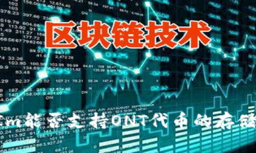 TokenIm能否支持ONT代币的存储与管理