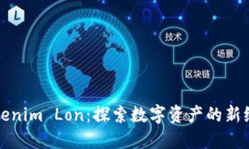 Tokenim Lon：探索数字资产的新纪元